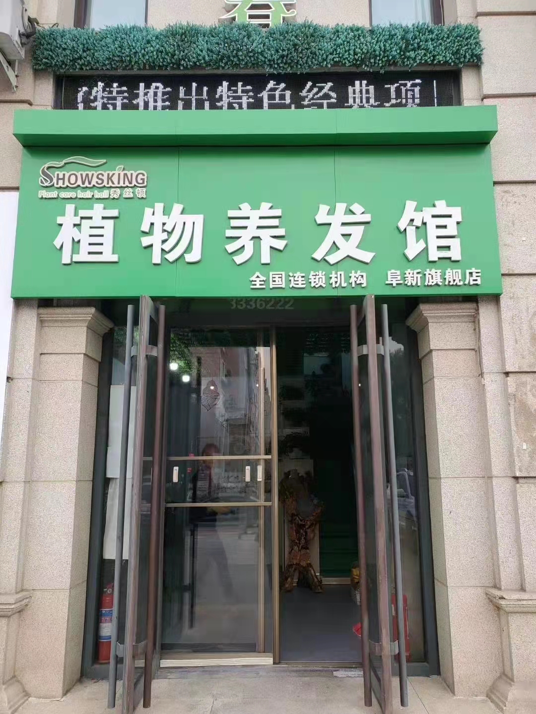 辽宁阜新店开业